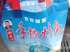 -老黄记手撕烤兔(玉林街店)