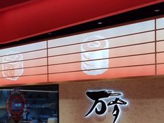 -万岁寿司(万国店)