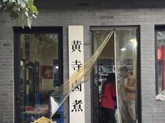 -黄寺卤煮·黄寺喝酒公司