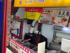 -老绍兴三味臭豆腐(奥林匹克购物广场店)