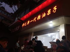 门面-邓记新一代糖油果子(四川煤管局供销公司职工宿舍店)