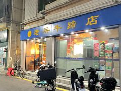 -老兵牛蹄店(下沙店)