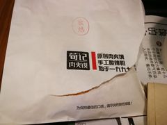 -荀记肉夹馍(欧亚卖场店)