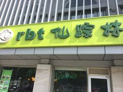 门面-仙踪林(北展店)