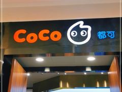 门面-CoCo都可(合生汇店)