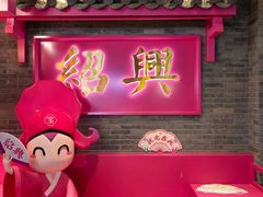 -寻宝记绍兴菜(状元店)