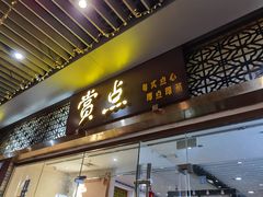 门面-赏点粤式点心(广州塔店)