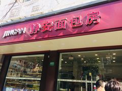 门面-静安面包房(万航渡路店)