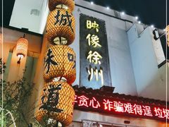 -映像徐州(滨湖店)