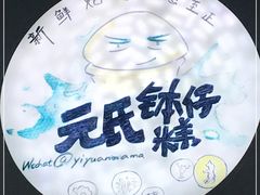 -元氏钵仔糕(北京路店)
