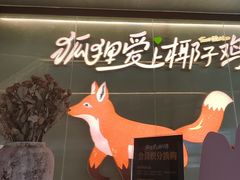 -狐狸爱上椰子鸡(滨江星光大道店)