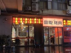 -霸腹烤肉(厦门柚子番店)
