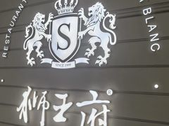 -狮王府淮扬菜(万象城店)