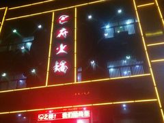-巴府火锅(晋州店)