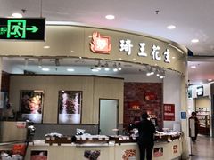 门面-琦王花生(南浦大桥沃尔玛店)