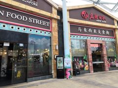 门面-马来西亚美食街