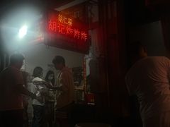 -胡仁根胡记炸炸炸