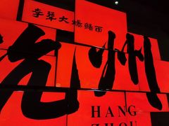 -李犟大爆鳝面·手工蟹黄包(湖滨西湖店)