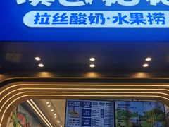 门面-溪边姑娘·拉丝酸奶水果捞(春熙路店)