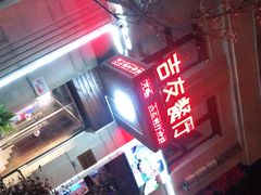 大堂-吉友粥底火锅(方斜路店)