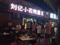 门面-刘记小花鸭霸王(曲塘路店)