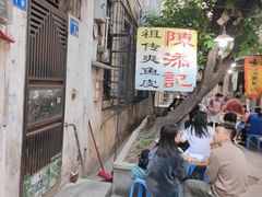 -陈添記·祖傳爽鱼皮·西关老字号(广州首店)