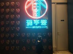 门面-有喜屋·深夜食堂(环宇荟店)