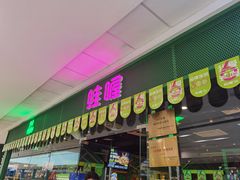 -蛙喔炭烧牛蛙(盐城盐都万达店)