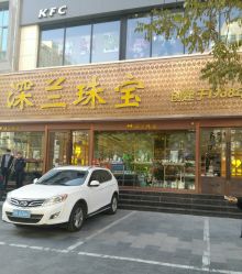 -深兰珠宝(兰州工贸大厦店)