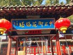 -中卫御苑福膳·养生局(圆明园店)