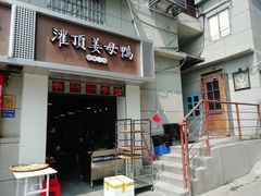 门面-灌顶姜母鸭(思明南路店)