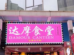 门面-达摩食堂(仓山万达店)