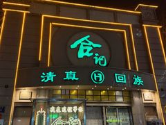 -合记烩面(人民路店)