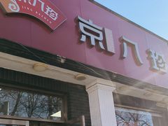 -京八珍(虎坊桥店)