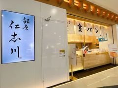 -银座仁志川GinzaNishikawa(长宁龙之梦店)