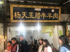 -杨天玉腊牛羊肉店