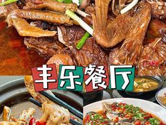 -丰乐餐厅·始于1999(千岛湖店)
