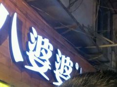 -八婆婆烧仙草(中山路店)