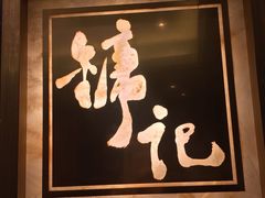 门面-镛记酒家