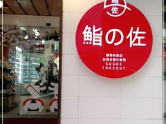 门面-鮨之佐壽司外賣店(氹仔市区店)