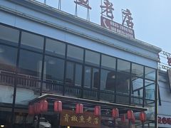 -贡椒鱼老店·雅安十大名店