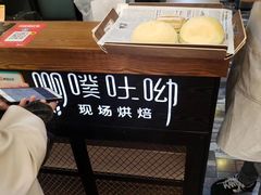 -啊噗吐呦现场烘焙(麦凯乐店)