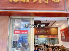 -恩宁刘福记(东华东路店)