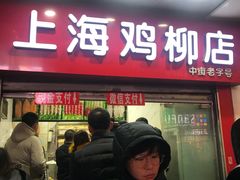 门面-上海鸡柳店(中街盛京大家庭店)