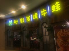 门面-还是那家•秘制活鱼现烤•香辣美蛙(独墅湖邻里中心店)