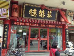 android_upload_pic-德懋恭(西大街店)