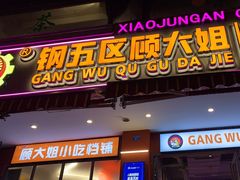 -钢管厂五区小郡肝串串香(通锦桥店)