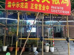 -陈有良尖椒鸡(渝中示范店)