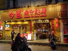 -今邕烧烤·广西烧烤大王(西大店)