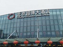 -北京园博大酒店
